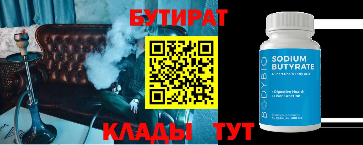 Бутират 1.4BDO  Вход с VPN  Кировск 